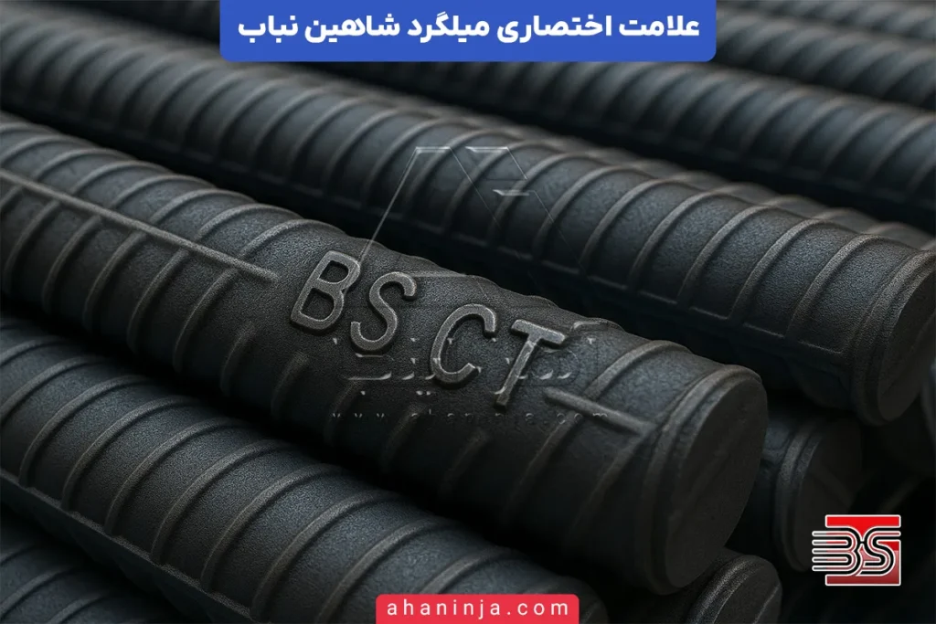 علامت اختصاری میلگرد شاهین بناب
