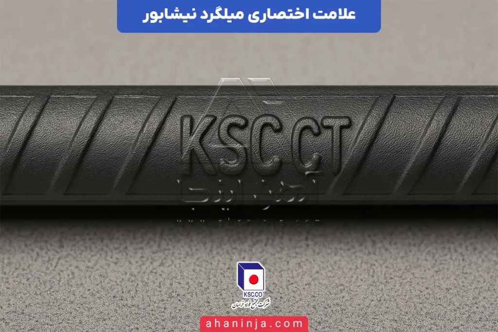 علامت اختصاری میلگرد نیشابور