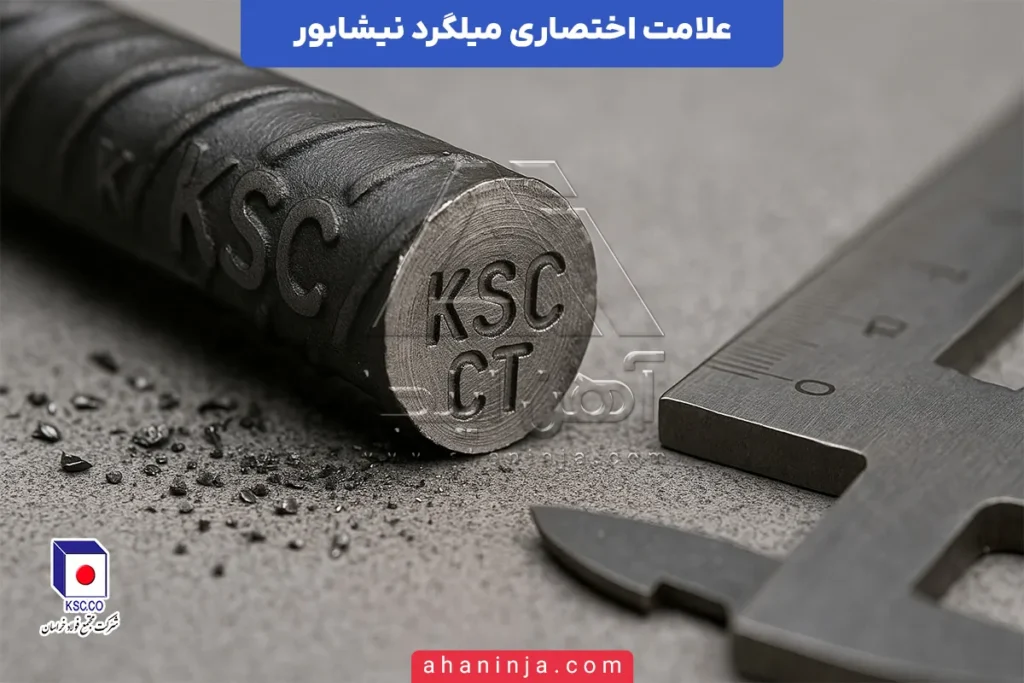 علامت اختصاری میلگرد نیشابور