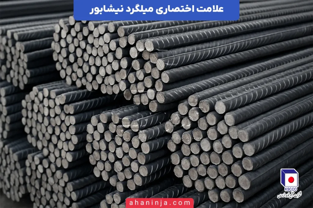 علامت اختصاری میلگرد نیشابور