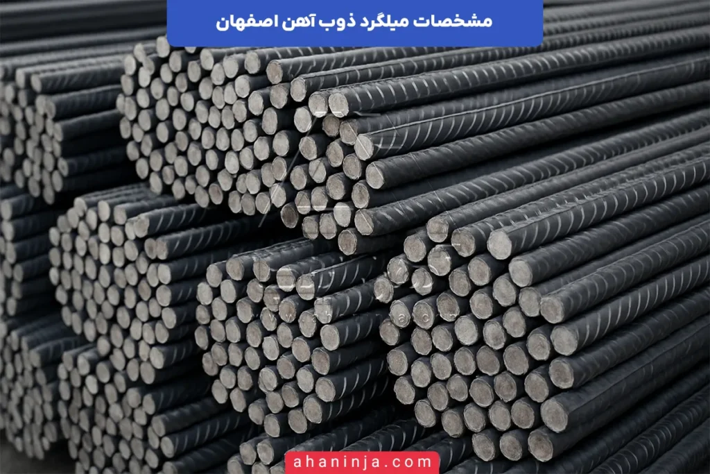 مشخصات میلگرد ذوب آهن اصفهان