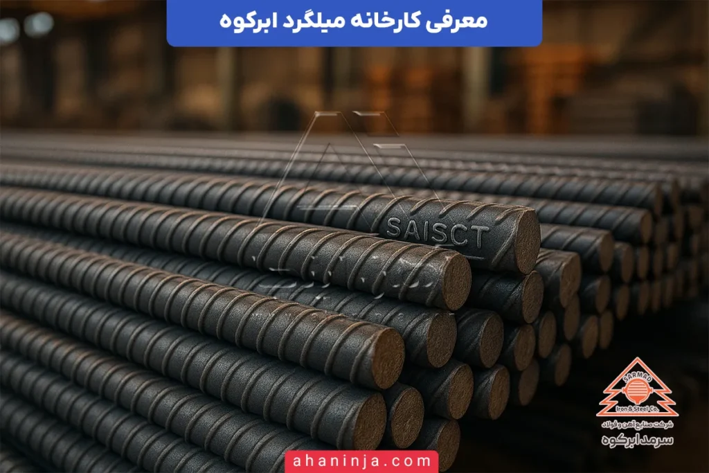 کارخانه میلگرد ابرکوه