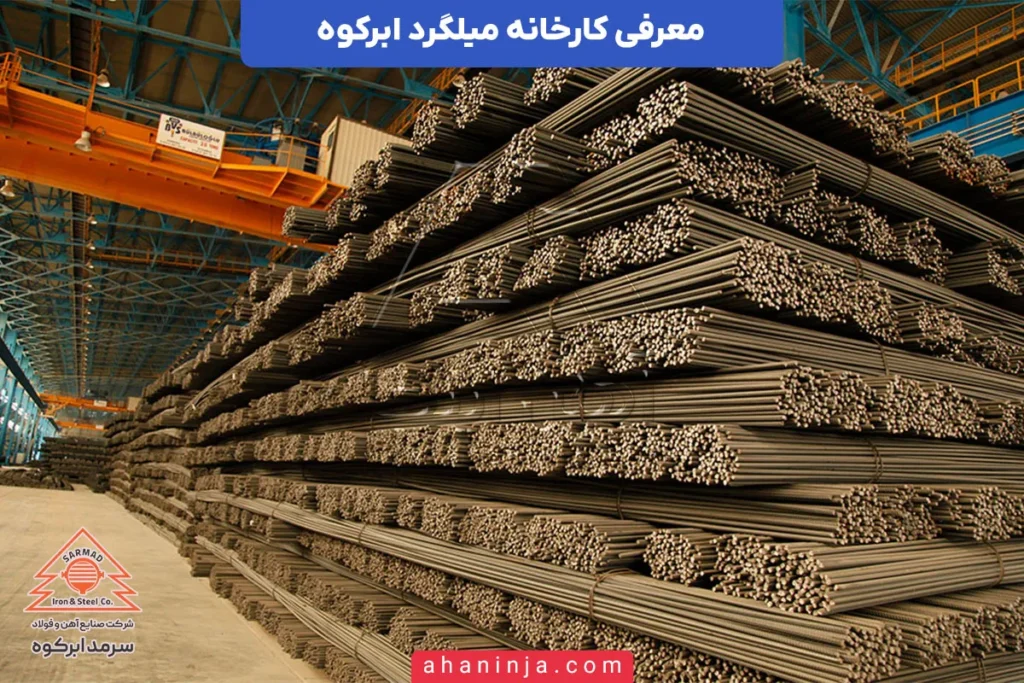 کارخانه میلگرد ابرکوه