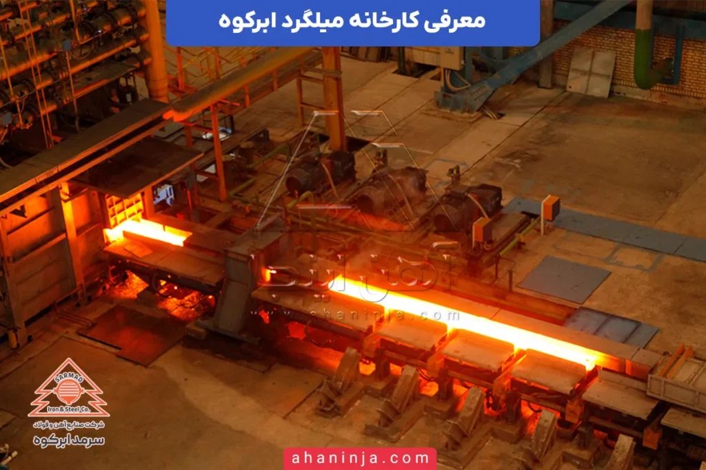 کارخانه میلگرد ابرکوه