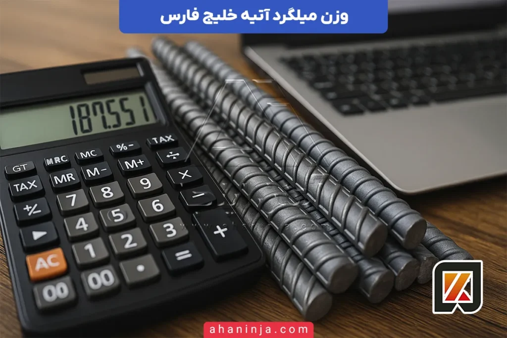 وزن میلگرد آتیه خلیج فارس