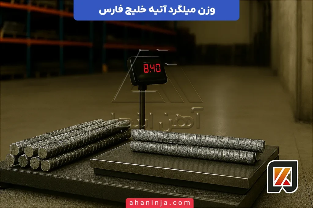 وزن میلگرد آتیه خلیج فارس