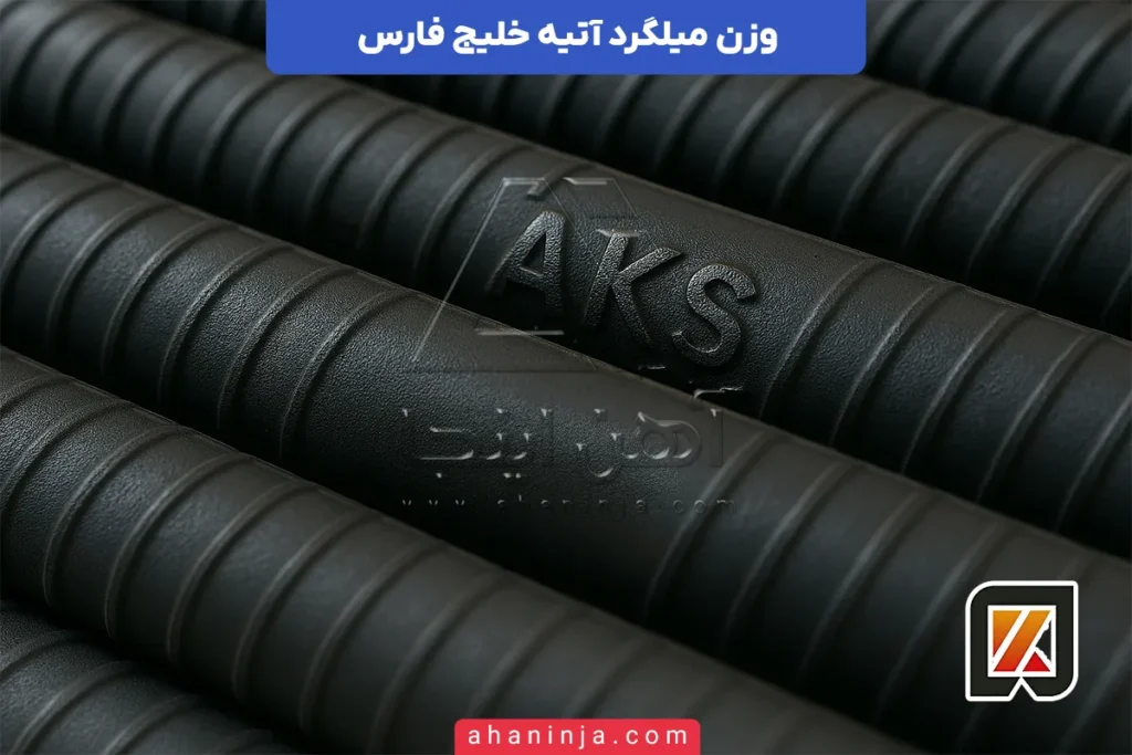 وزن میلگرد آتیه خلیج فارس