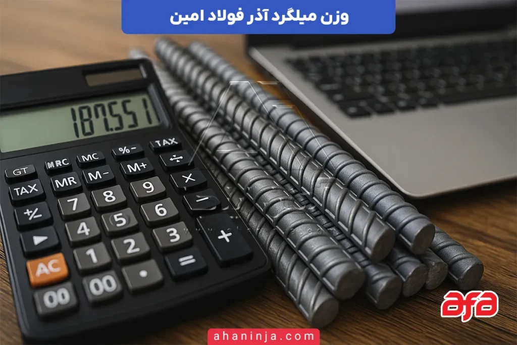 وزن میلگرد آذر فولاد امین