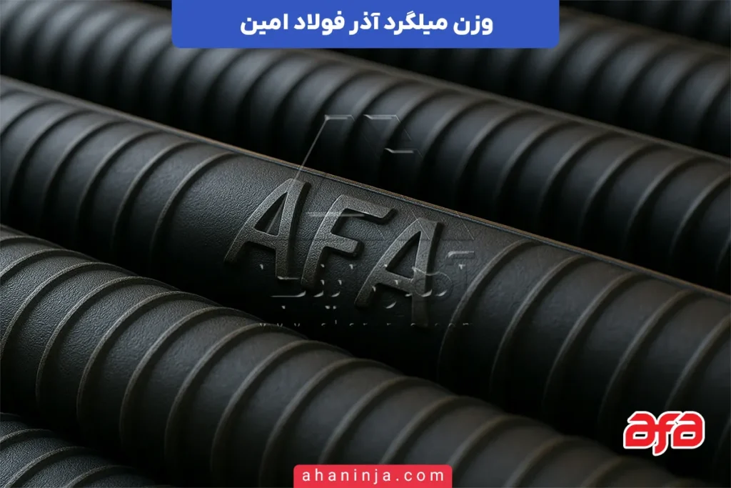 وزن میلگرد آذر فولاد امین
