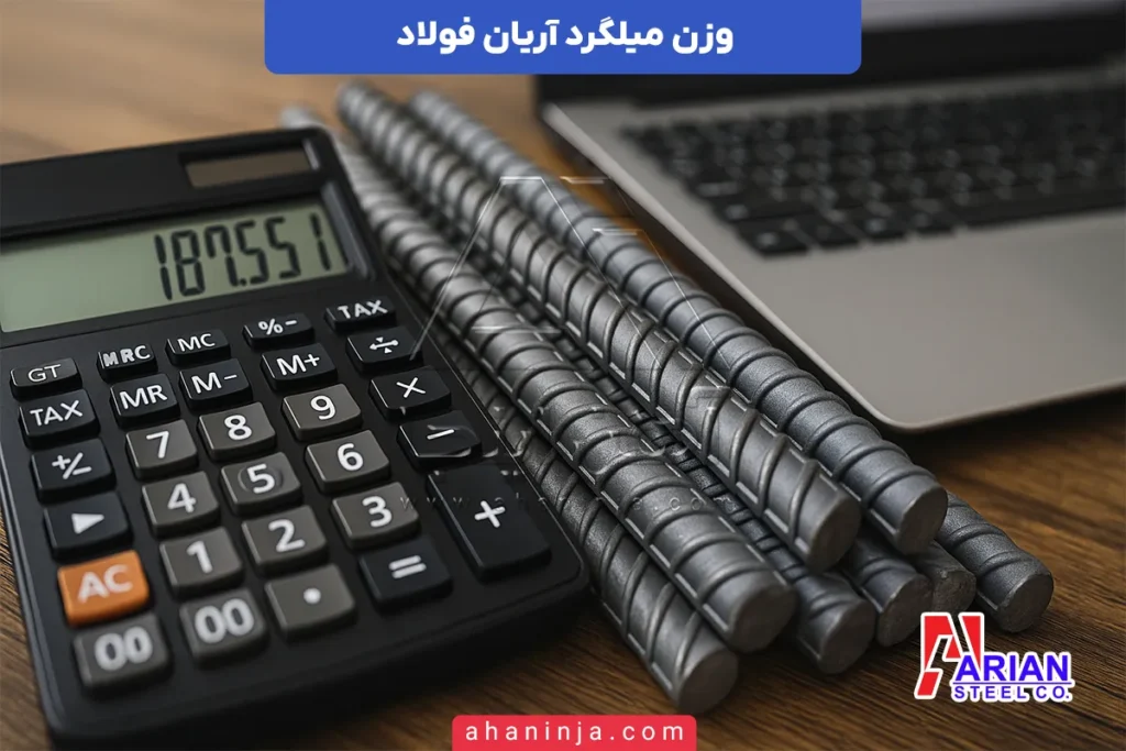 جدول وزن میلگرد آریان فولاد