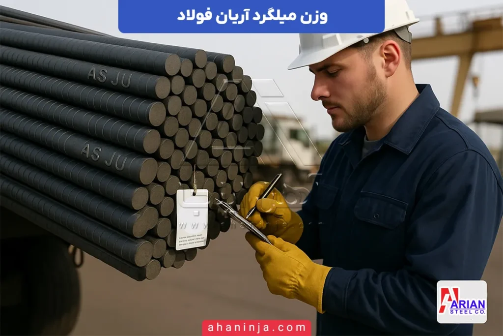 جدول وزن میلگرد آریان فولاد