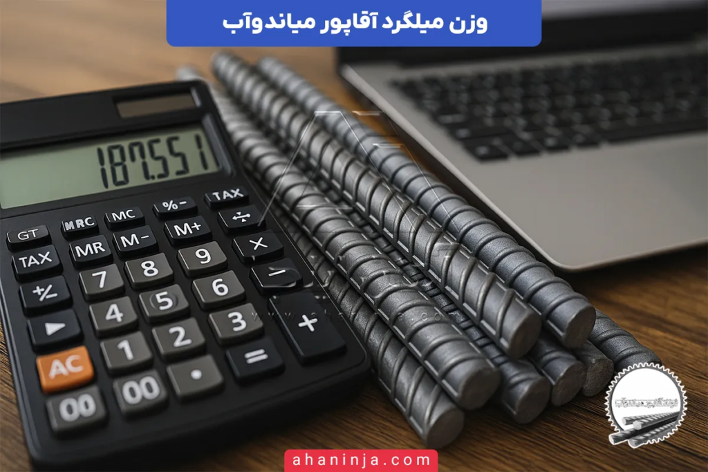 وزن میلگرد میاندوآب