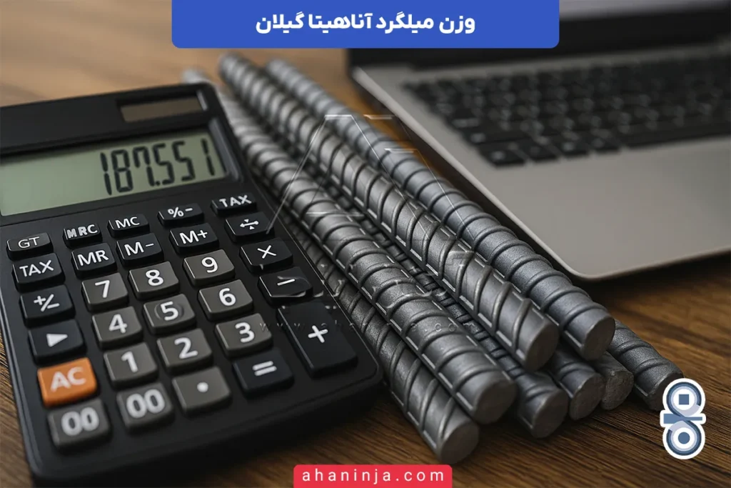 وزن میلگرد آناهیتا گیلان