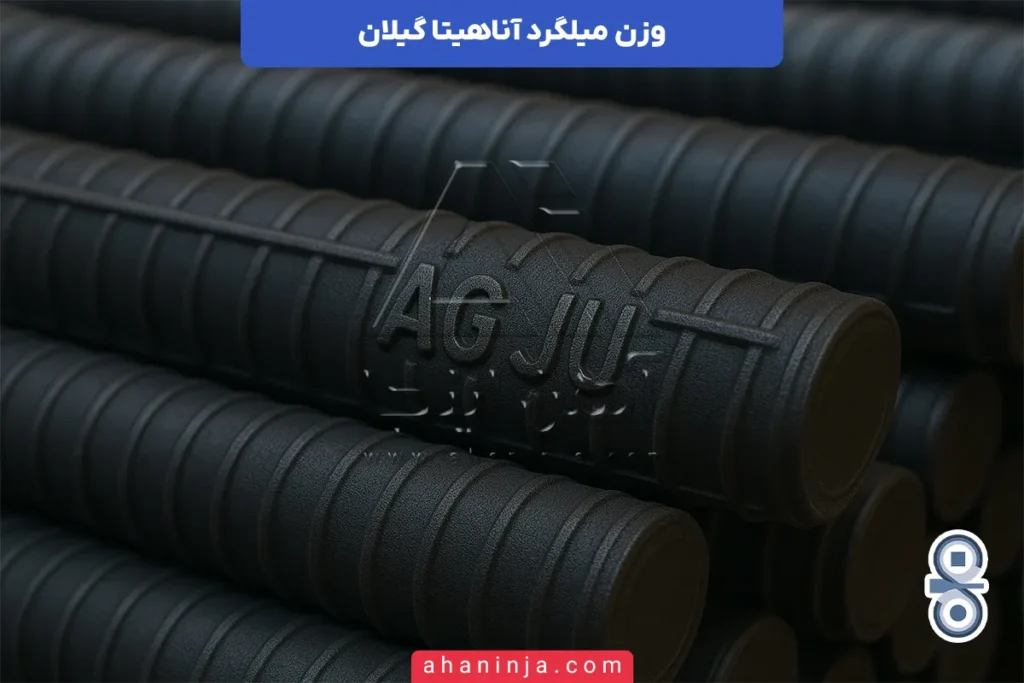 وزن میلگرد آناهیتا گیلان