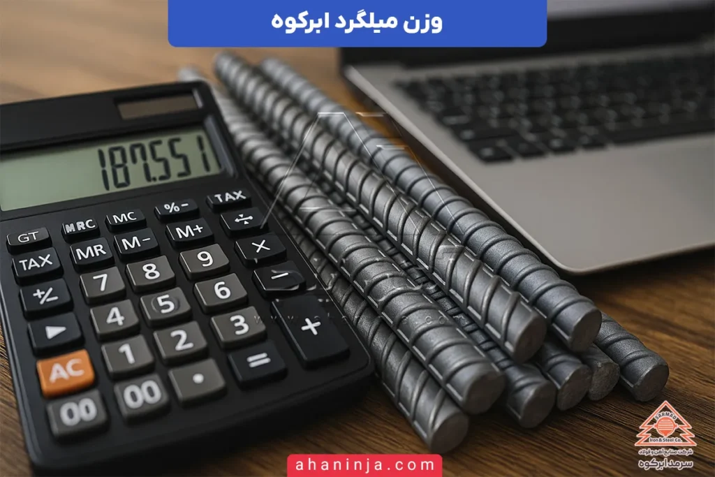وزن میلگرد ابرکوه یزد