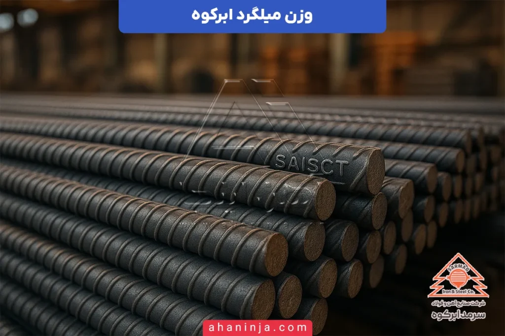 وزن میلگرد ابرکوه یزد