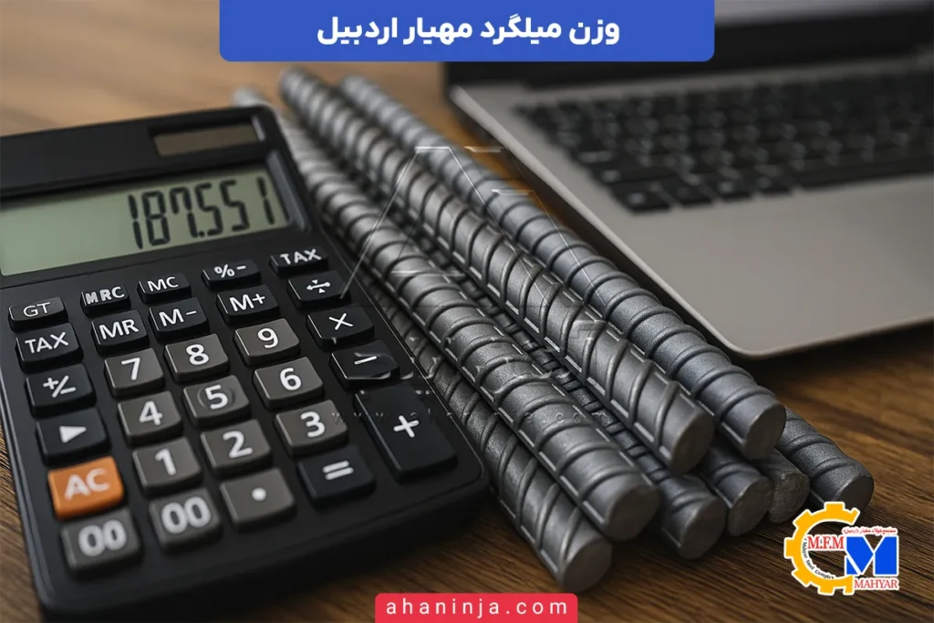 وزن میلگرد مهیار اردبیل