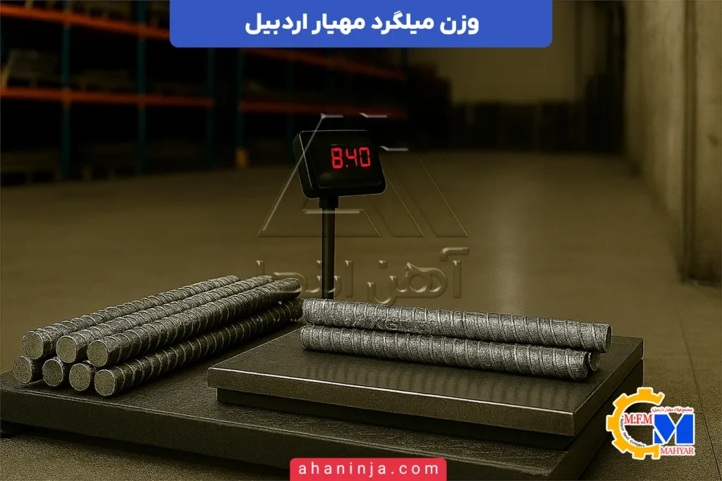 وزن میلگرد مهیار اردبیل