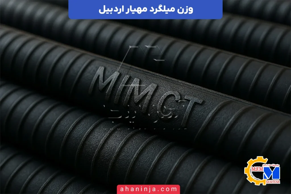 وزن میلگرد مهیار اردبیل