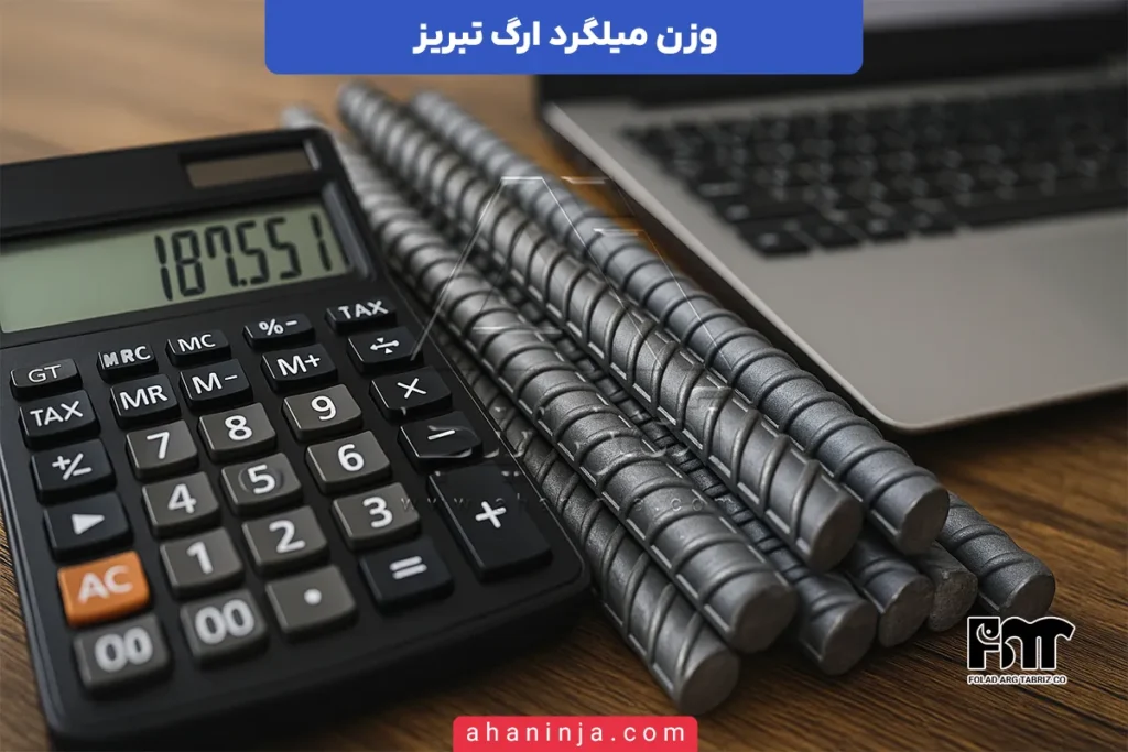 وزن میلگرد ارگ تبریز