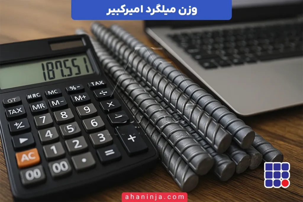 جدول وزن میلگرد امیرکبیر