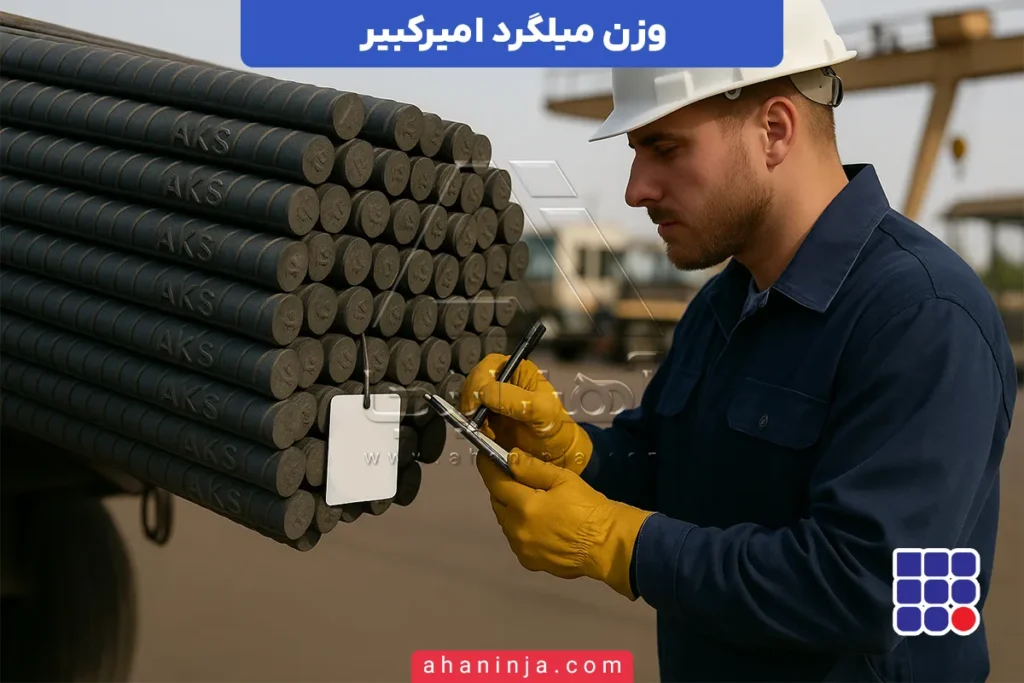 جدول وزن میلگرد امیرکبیر