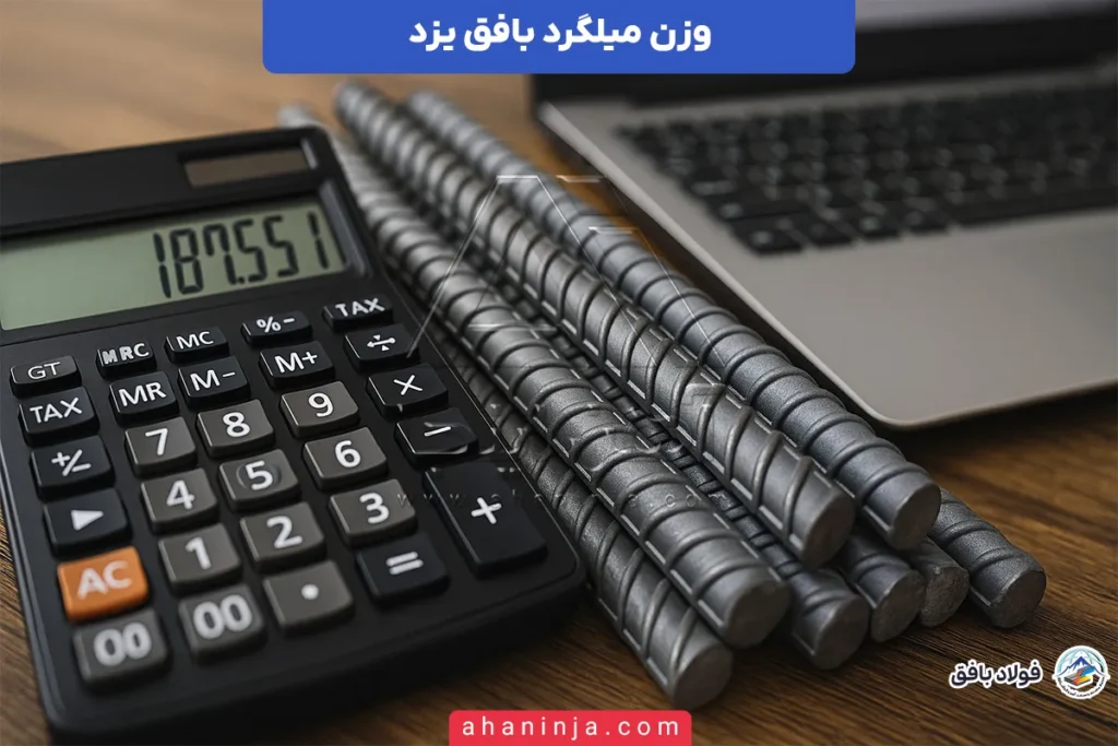 وزن میلگرد بافق یزد