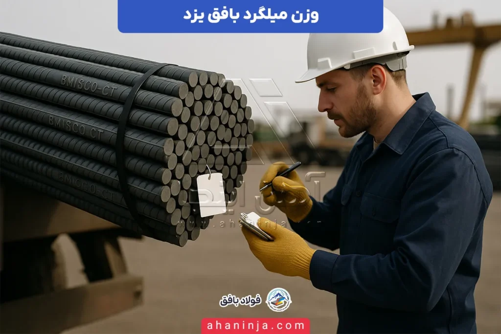 وزن میلگرد بافق یزد