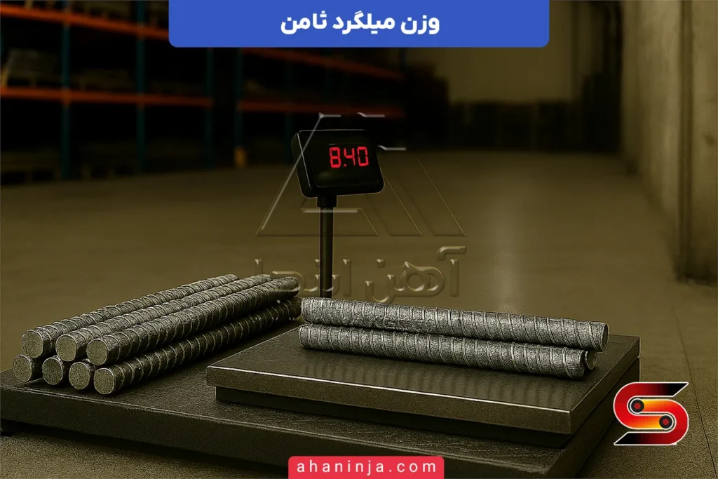 وزن میلگرد ثامن