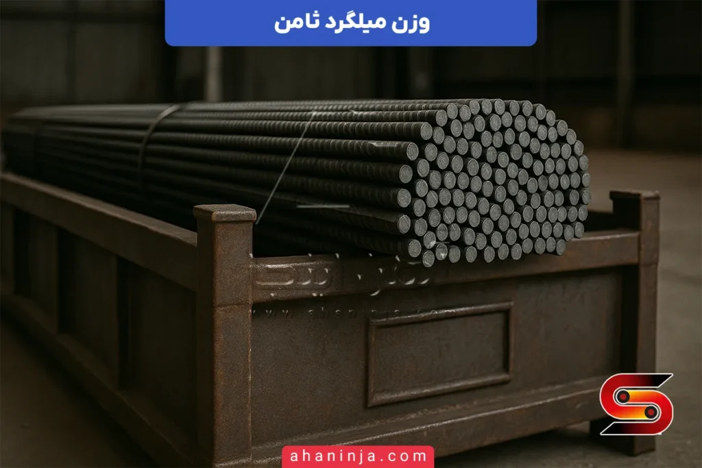 وزن میلگرد ثامن