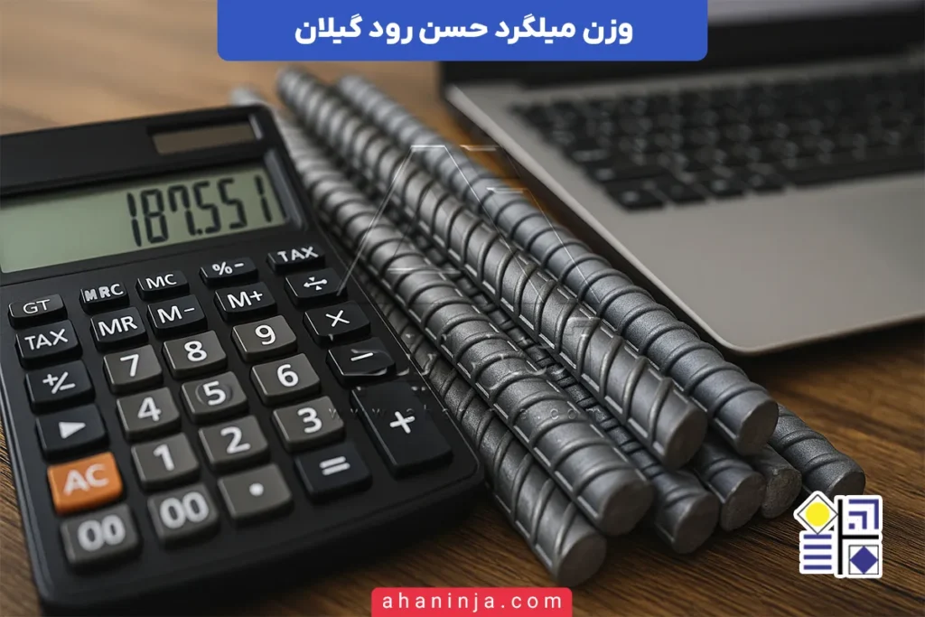وزن میلگرد حسن رود گیلان