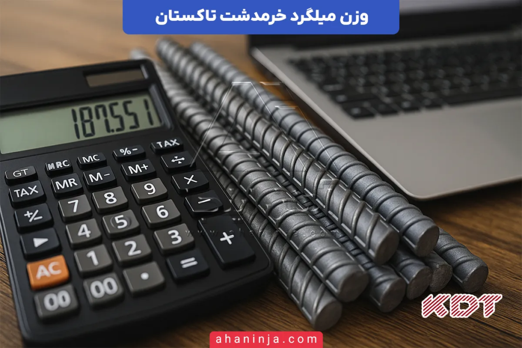 وزن میلگرد خرمدشت