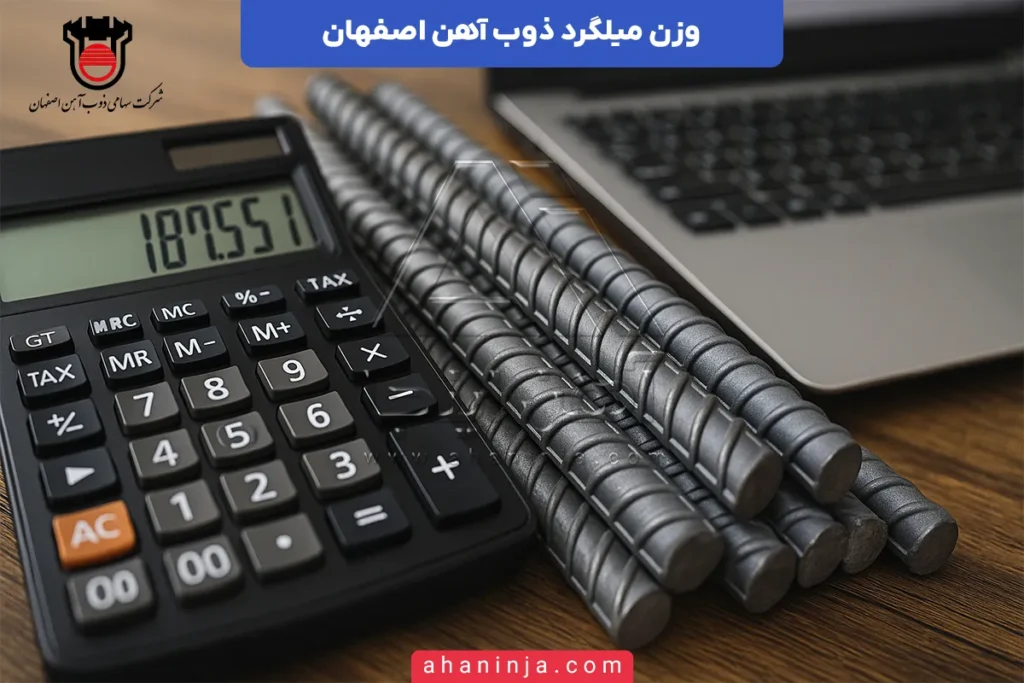 وزن میلگرد ذوب آهن اصفهان