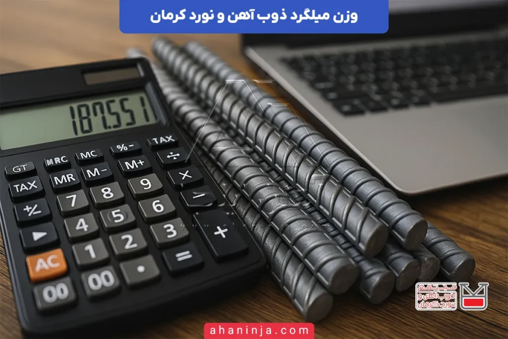 جدول وزن میلگرد ذوب آهن و نورد کرمان