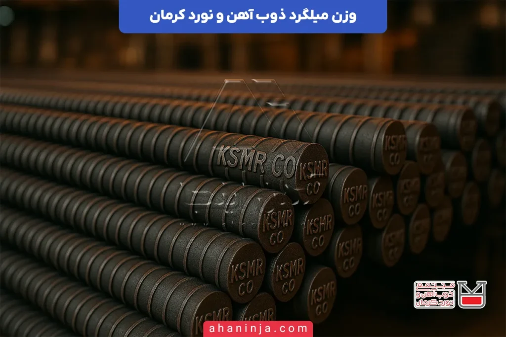جدول وزن میلگرد ذوب آهن و نورد کرمان