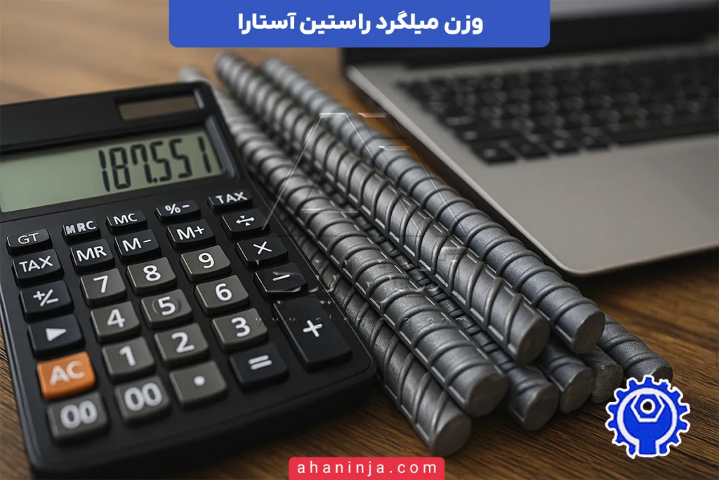 وزن میلگرد راستین آستارا