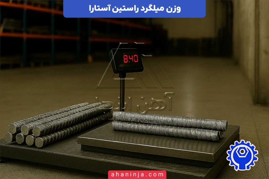 وزن میلگرد راستین آستارا