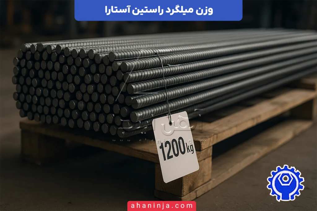 وزن میلگرد راستین آستارا