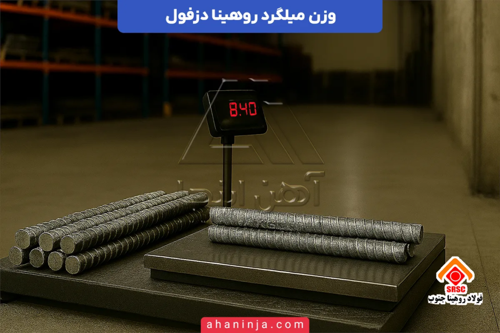 وزن میلگرد روهینا