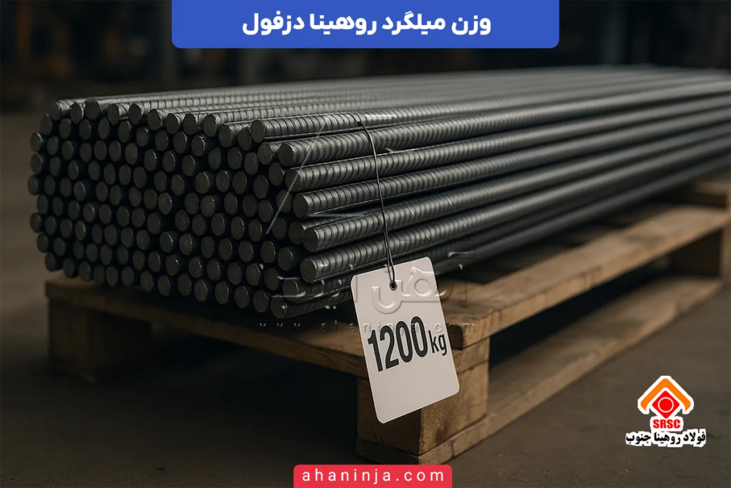 وزن میلگرد روهینا