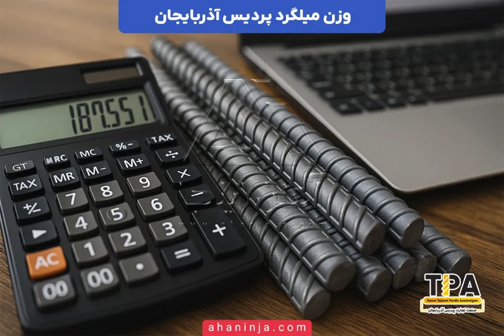 وزن میلگرد پردیس آذربایجان سلفچگان
