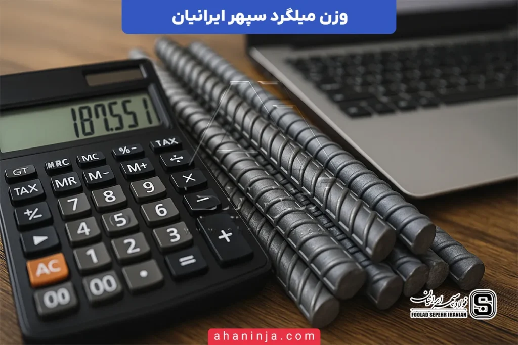 وزن میلگرد سپهر ایرانیان