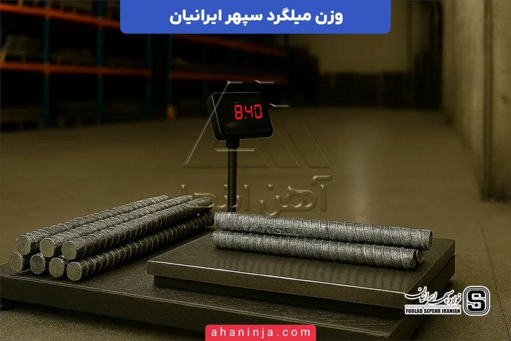وزن میلگرد سپهر ایرانیان