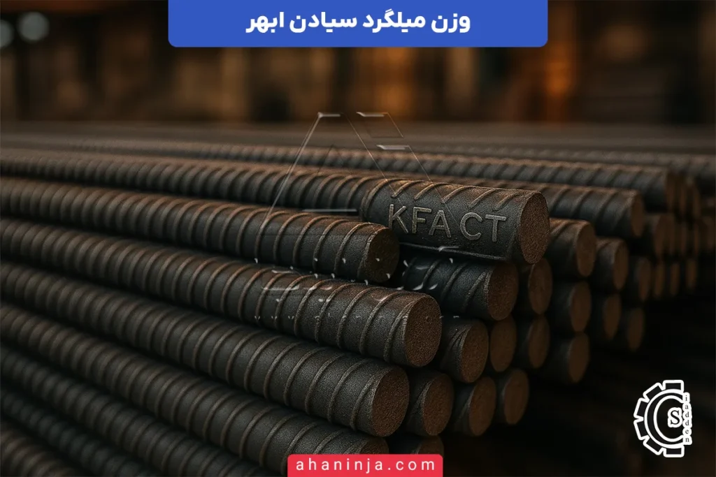 وزن میلگرد سیادن ابهر