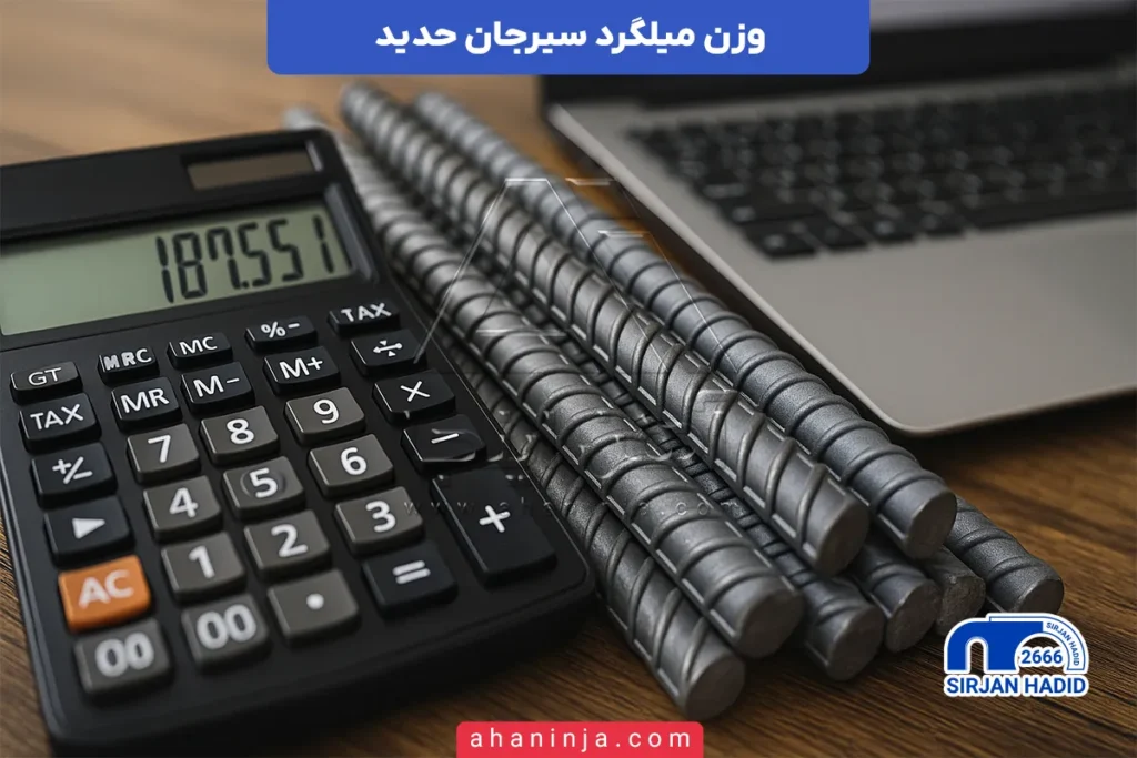 وزن میلگرد سیرجان حدید