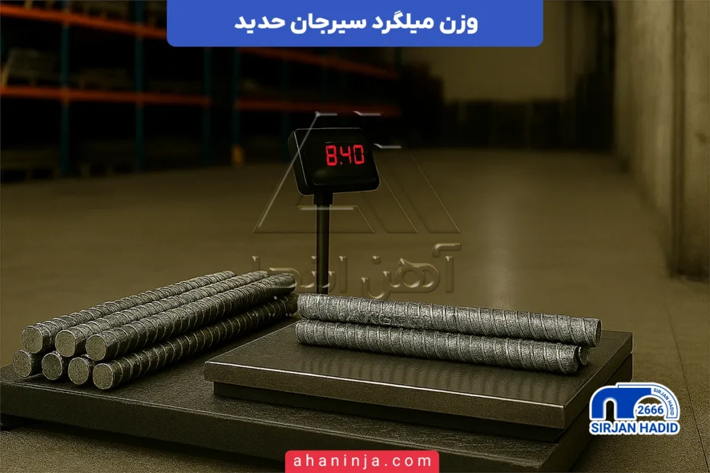 وزن میلگرد سیرجان حدید