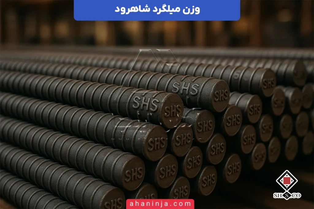 وزن میلگرد شاهرود
