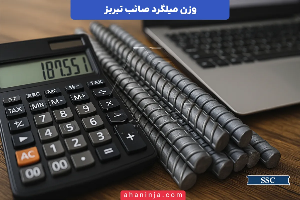 وزن میلگرد صائب