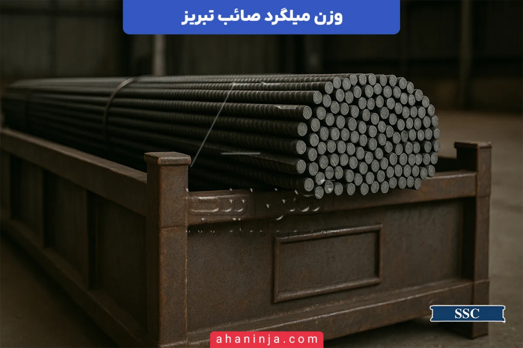 وزن میلگرد صائب