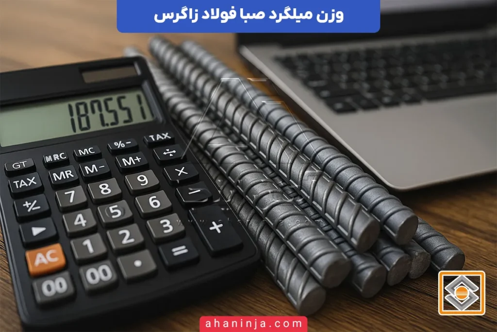 وزن میلگرد زاگرس